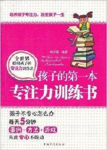 孩子的第一本專注力訓練書 孩子的第一本專注力訓練書