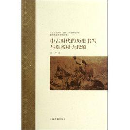 中古時代的歷史書寫與皇帝權力起源 中古時代的歷史書寫與皇帝權力起源