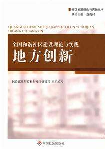 全國和諧社區建設理論與實踐:地方創新 全國和諧社區建設理論與實踐:地方創新