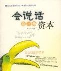 會說話是一種資本 會說話是一種資本
