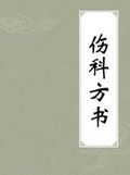 《傷科方書》 《傷科方書》