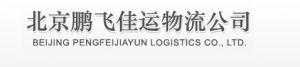 北京鵬飛佳運物流有限公司 北京鵬飛佳運物流有限公司