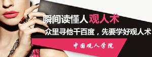 中國觀人學院 中國觀人學院