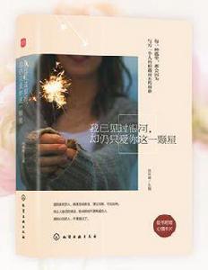 我已見過銀河,卻仍只愛你這一顆星 我已見過銀河,卻仍只愛你這一顆星