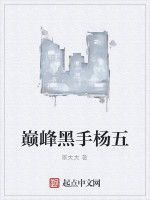 巔峰黑手楊五 巔峰黑手楊五