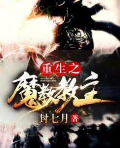 重生之魔教教主 重生之魔教教主