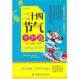 二十四節氣全知道 二十四節氣全知道