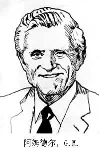 阿姆德爾,G.M. 阿姆德爾,G.M.