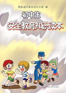 國中生安全教育知識讀本 國中生安全教育知識讀本