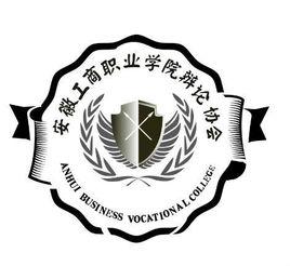 安徽工商職業學院辯論協會 安徽工商職業學院辯論協會