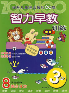提升兒童綜合智慧型60題·智力早教訓練