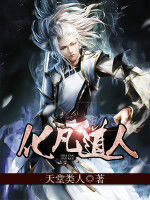 化凡道人 化凡道人