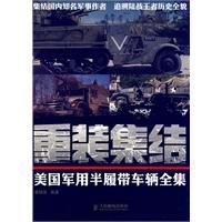 重裝集結:美國軍用半履帶車輛全集 重裝集結:美國軍用半履帶車輛全集