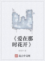 《愛在那時花開》 《愛在那時花開》
