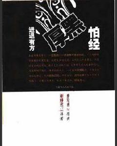 進退有方厚黑怕經