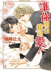 讓你明白我的愛！