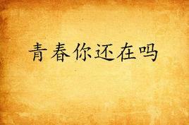 青春你還在嗎[17k小說網連載小說，作者千機扣]