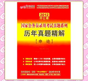 《2012國家公務員錄用考試真題系列：歷年真題精解行政職業能力測驗中公版》