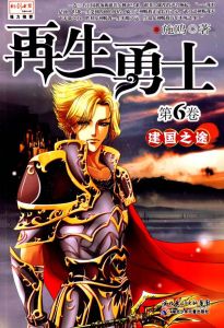 再生勇士6 再生勇士6