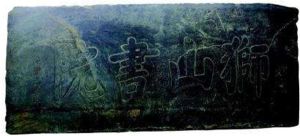 獅山書院 獅山書院