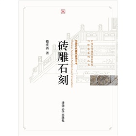 磚雕石刻 磚雕石刻