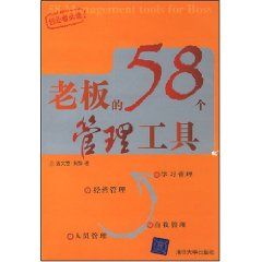《老闆的58個管理工具》