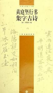 黃庭堅行書集字古詩 黃庭堅行書集字古詩