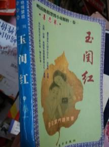 玉閨紅 玉閨紅