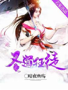 聖道狂徒[神起中文網網作者暗夜幽殤連載小說]