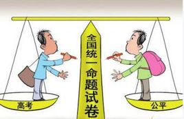 高考統一命題 高考統一命題