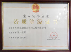 中國室內裝飾行業協會設計乙級