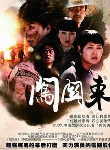 闖關東中篇 闖關東中篇