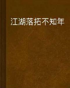 江湖落拓不知年 江湖落拓不知年