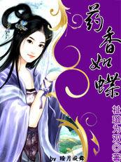 藥香如蝶 藥香如蝶