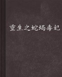 重生之蛇蠍毒妃 重生之蛇蠍毒妃