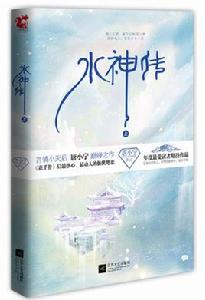 水神傳 水神傳