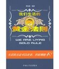 我們生活的10大黃金法則 我們生活的10大黃金法則