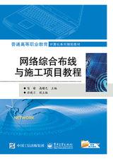 網路綜合布線與施工項目教程 網路綜合布線與施工項目教程