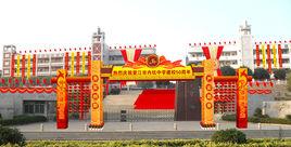 晉江市內坑中學 晉江市內坑中學