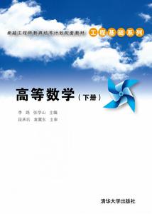 高等數學（下冊）[李路等圖書]