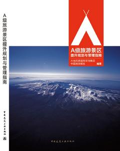 A級旅遊景區提升規劃與管理指南