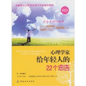 《心理學家給年輕人的22個忠告》 《心理學家給年輕人的22個忠告》