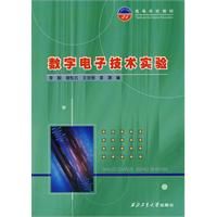 《數字電子技術實驗》