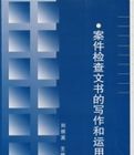 案件檢查文書的寫作和運用