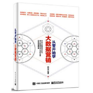 從零開始學大數據行銷 從零開始學大數據行銷