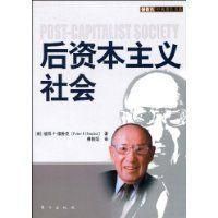 後資本主義社會 後資本主義社會