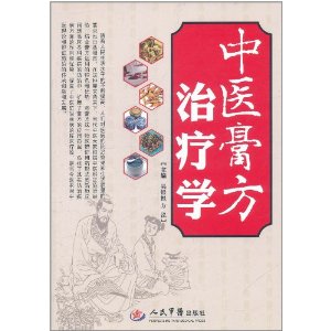 中醫膏方治療學
