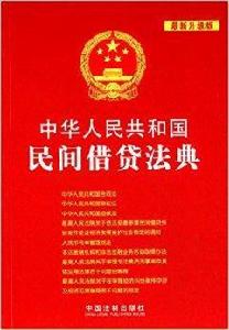 中華人民共和國民間借貸法典 中華人民共和國民間借貸法典