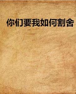 你們要我如何割捨 你們要我如何割捨