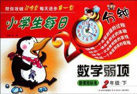 小學生每日20分鐘數學弱項6年級下 小學生每日20分鐘數學弱項6年級下